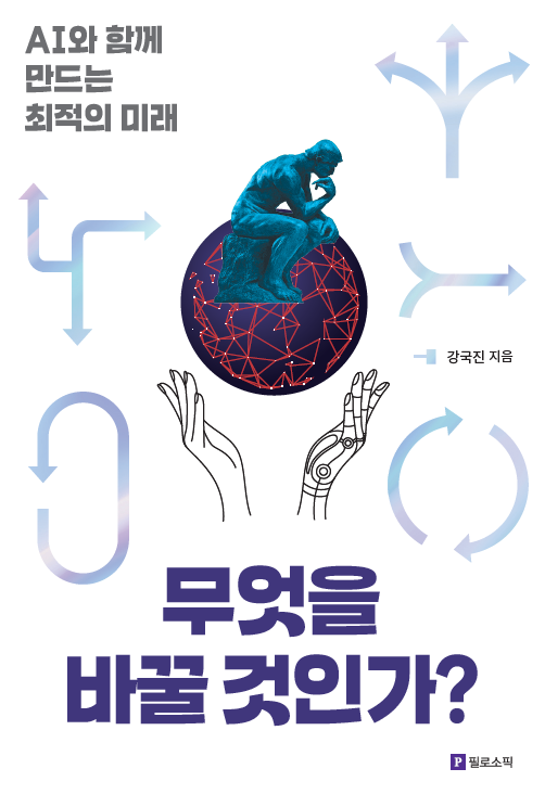 무엇을 바꿀 것인가