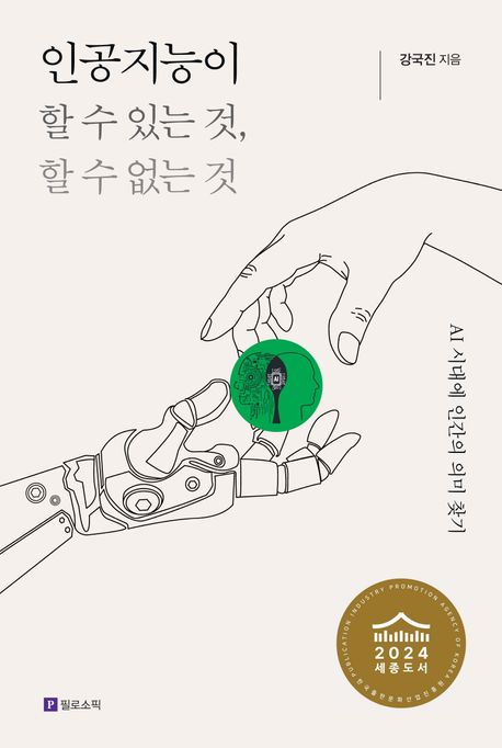 인공지능이 할 수 있는 것, 할 수 없는 것