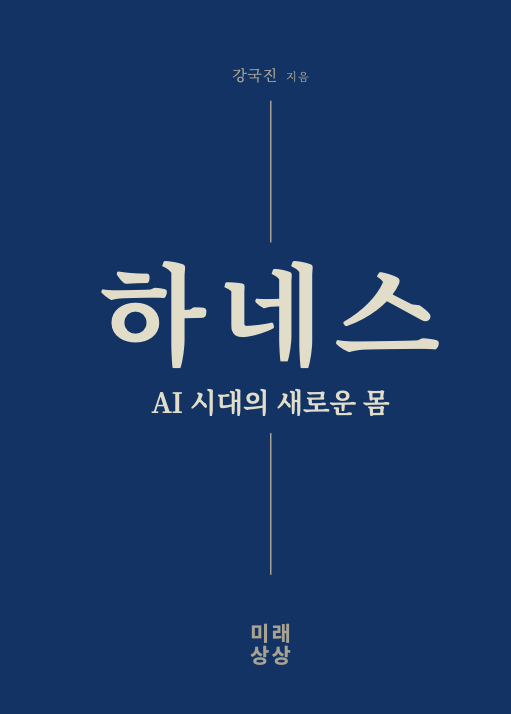 하네스 — AI 시대의 새로운 몸